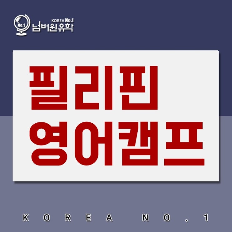  필리핀 방학캠프  셀라영어캠프가 좋은점 알려드려요!! [필리핀캠프]