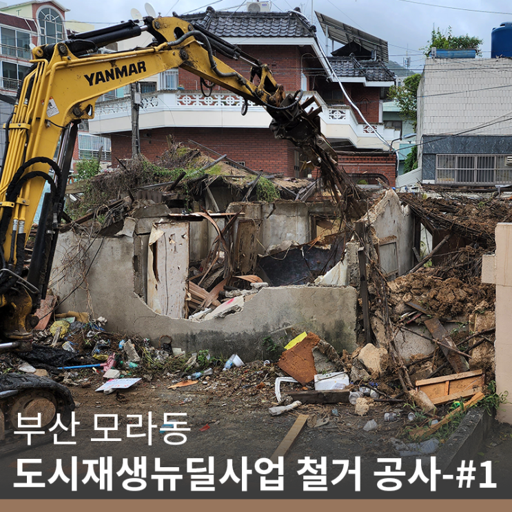[부산 철거 업체] 부산 모라동 도시재생뉴딜사업 철거 공사-#1(info. 압쇄파쇄공법)