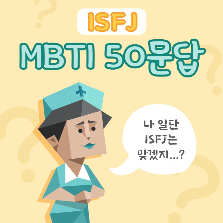  [9월 4주차] MBTI 50문답 — ISFJ (양식 O)