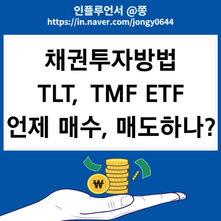 장기국채(채권) 투자방법 TLT 미국 월배당주, TMF 레버리지 ETF (수수료, 주가) 장기국채(채권) 투자방법 TLT 미국 월배당주, TMF 레버리지 ETF (수수료, 주가)