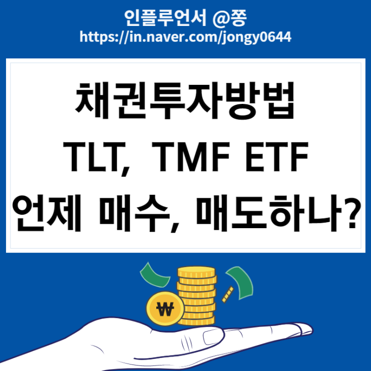 장기국채(채권) 투자방법 TLT 미국 월배당주, TMF 레버리지 ETF (수수료, 주가)