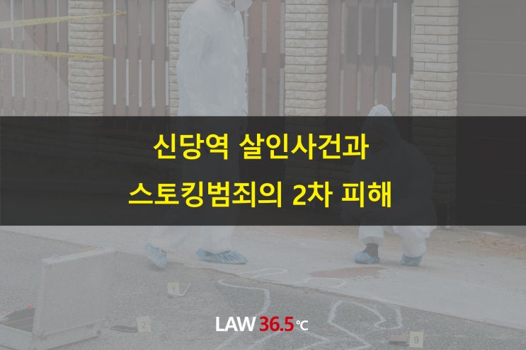  신당역 살인사건과 스토킹범죄의 2차 피해