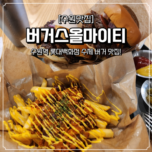  수원역 수제버거 맛집 버거스올마이티