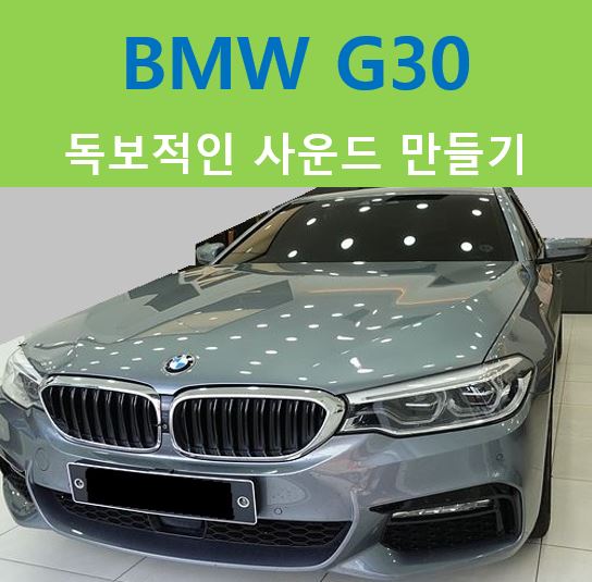  BMW G30, 최적화된 독보적 사운드작성