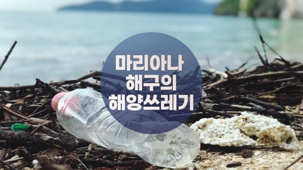 지구에서 가장 깊은 해구, 마리아나 해구에 대해! : 네이버 블로그