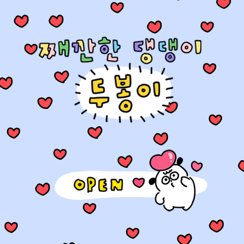 [카카오톡 이모티콘 출시] 째깐한 댕댕이 두봉이 