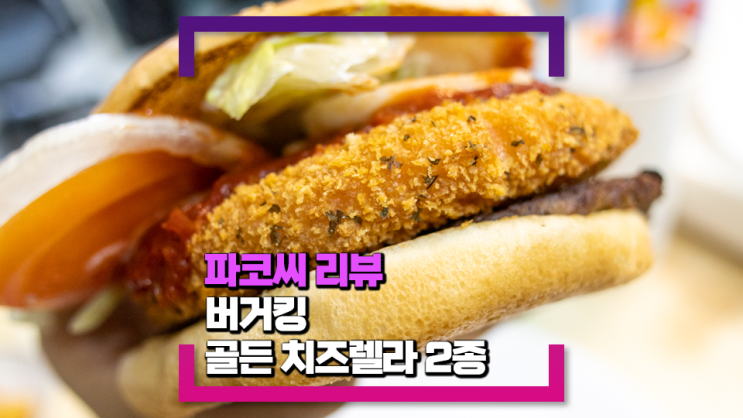 [내돈내산 리뷰] 버거킹 골든 치즈렐라 2종 - 골든치즈렐라 와퍼, 골든치즈렐라 치킨버거 솔직 리뷰!