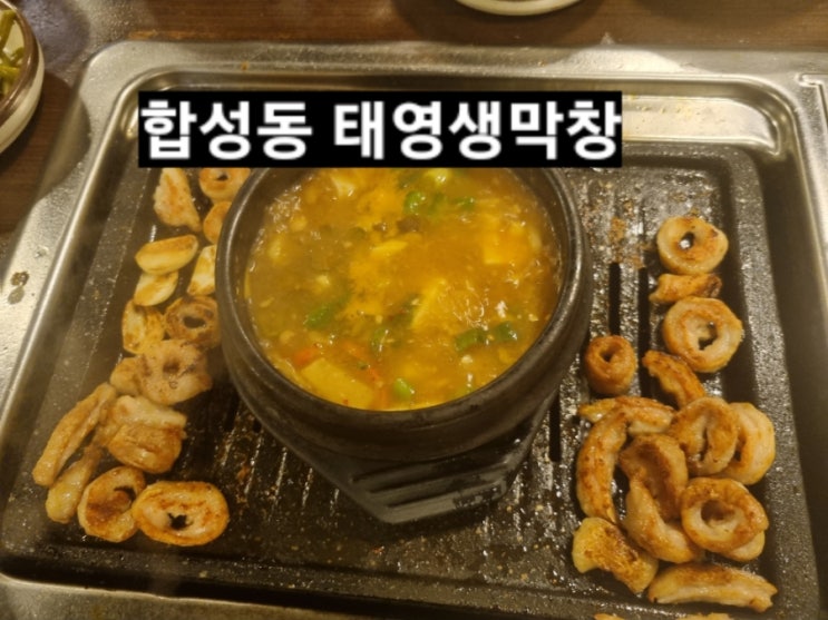 마산 합성동 맛집 태영생막창