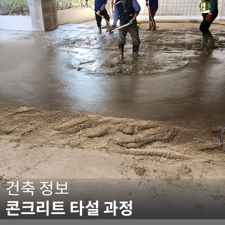 [건축 정보] 콘크리트 타설 과정 (info. 공구리치는 과정, 방법)