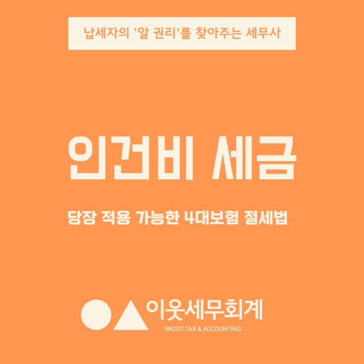  인건비 세금, 당장 가능한 4대보험 절세 방법을 알려드립니다.