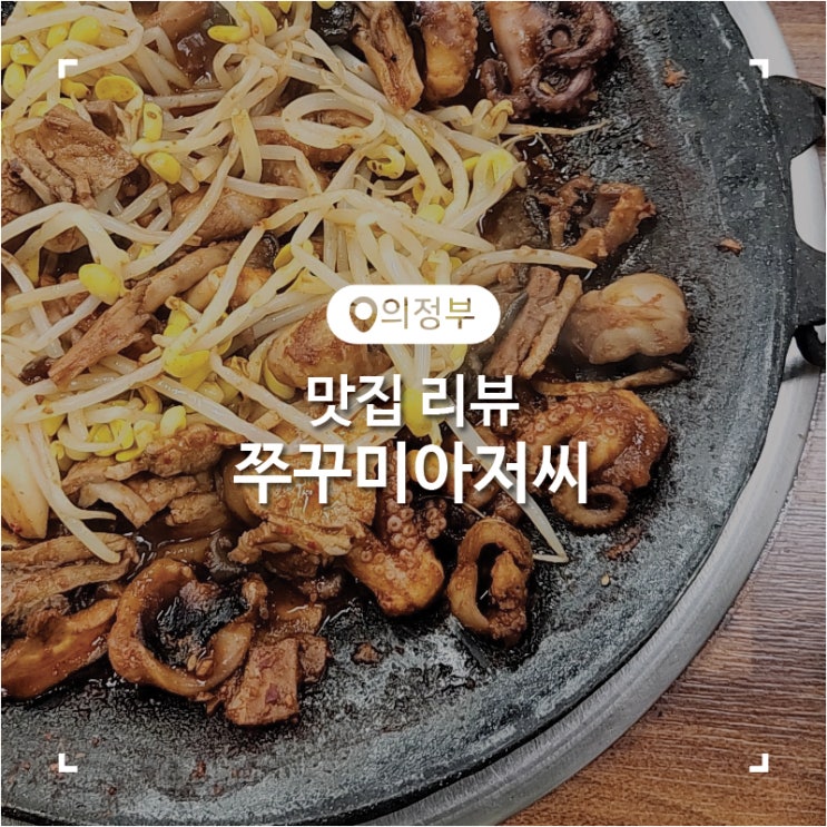  의정부 신곡동 쭈꾸미 맛집 쭈꾸미아저씨