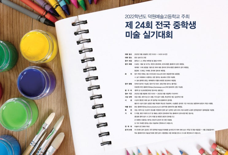  2022년 제24회 덕원예고 전국 중학생 미술실기대회 주요 정보_일산예고입시학원