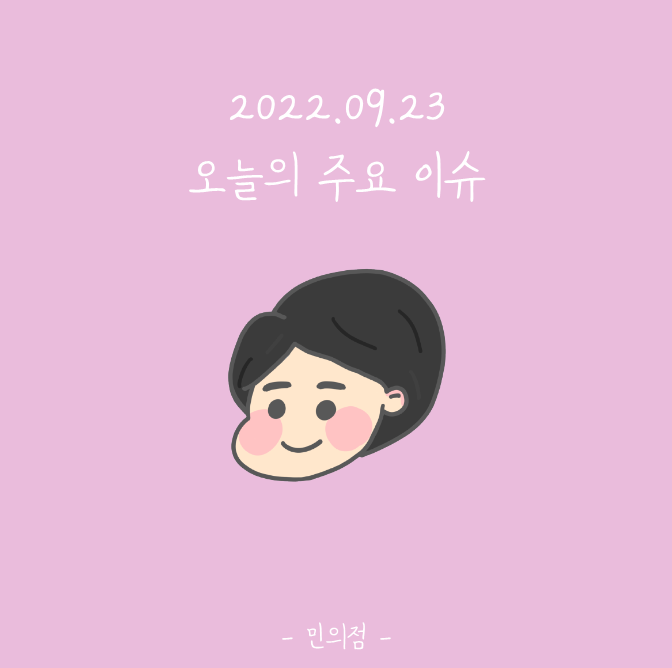  [오늘의 ISSUE] 9월 23일 주요 이슈