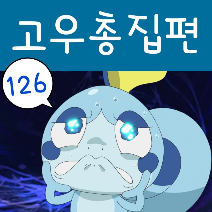  포켓몬스터 W 126화 고우 포켓몬 프로젝트 뮤