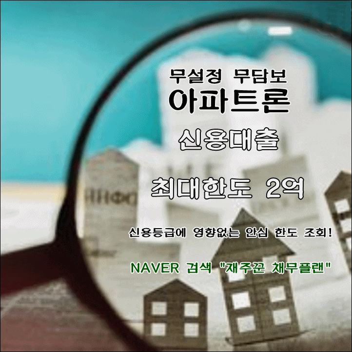  아파트론 무설정 무담보 상담 선택이 중요