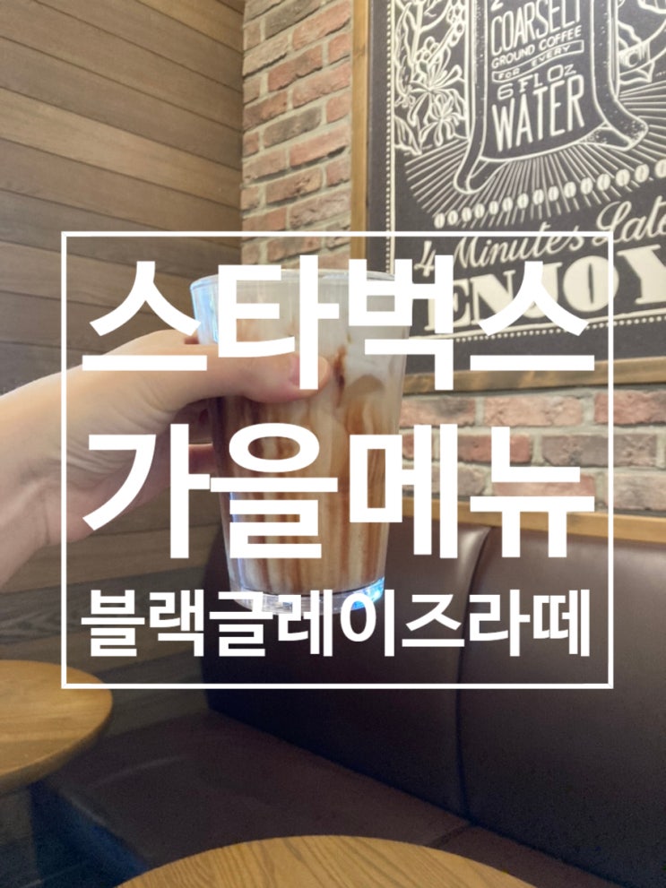  스타벅스 가을 대표음료 [블랙글레이즈드라떼]