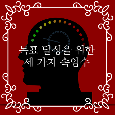  목표를 달성할 수 있는 세 가지 속임수 (뇌과학 실험 결과)