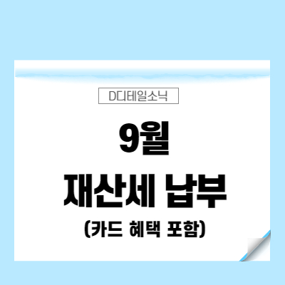  9월 재산세 조회 고지서 납부기간 카드 혜택