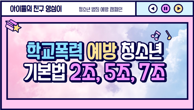  [학교폭력 예방] 청소년 기본법 2조,5조,7조 전태일 열사의 뜻