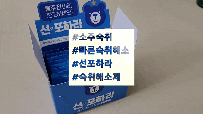  소주숙취 빠른숙취해소 선포하라 숙취해소제 추천드려요