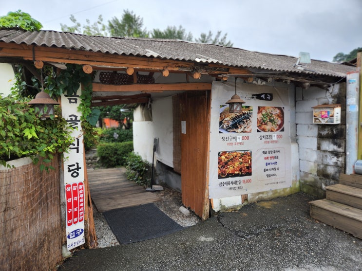 공주 한옥마을 맛집 곰골식당 생선구이 참숯제육석쇠한판