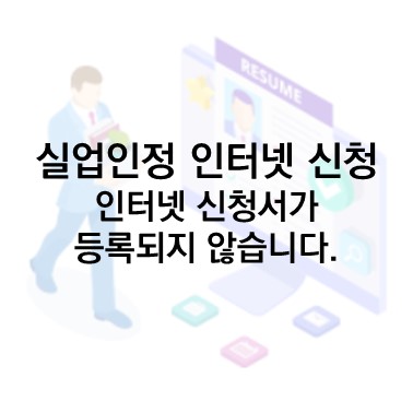  Q&A) 실업인정 인터넷 신청 : 실업인정 인터넷 신청을 하였는데 인터넷 신청서가 등록되지 않았다고 나옵니다.