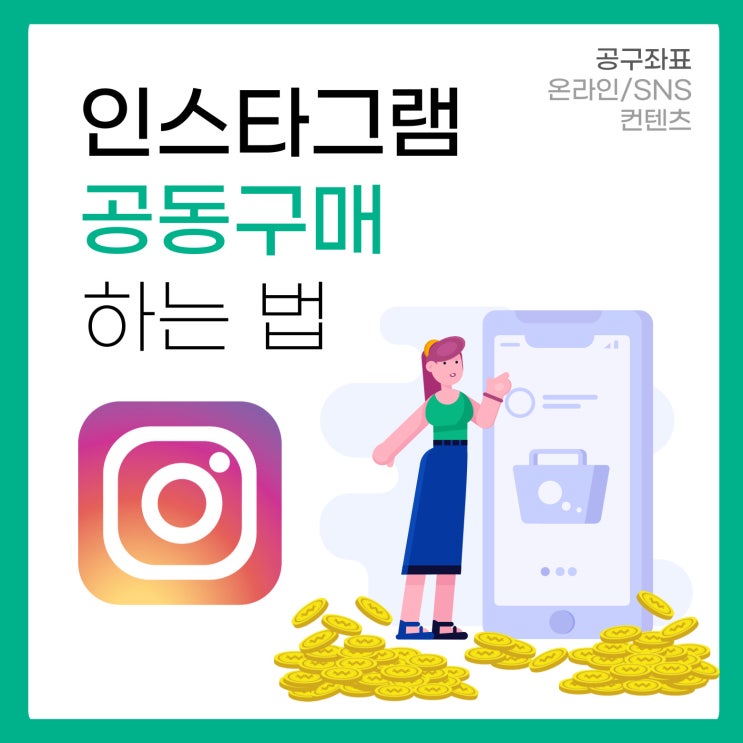 인스타그램 공동구매 하는법 (진행 프로세스 추가)