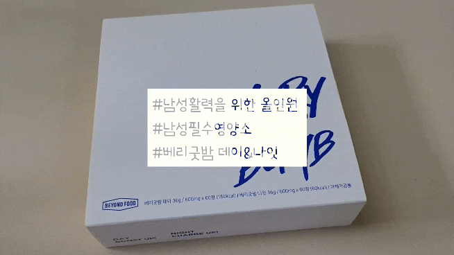  남성활력을 위한 올인원 남성필수영양소 추천 베리굿밤 데이&나잇