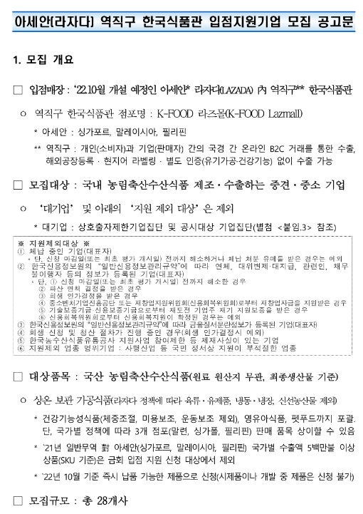 2022년 3차 아세안(라자다) 역직구 한국식품관 입점 지원사업 참여기업 모집 공고 2022년 3차 아세안(라자다) 역직구 한국식품관 입점 지원사업 참여기업 모집 공고