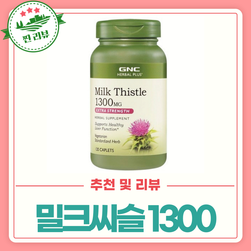 GNC 밀크씨슬 1300 간 건강에 정말 좋을까?