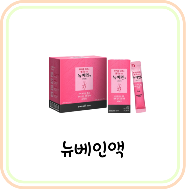  [하지 부종 / 통증 / 붓기 개선 약] 뉴베인액 가격과 효능 및 복용법 (# 트록세루틴)