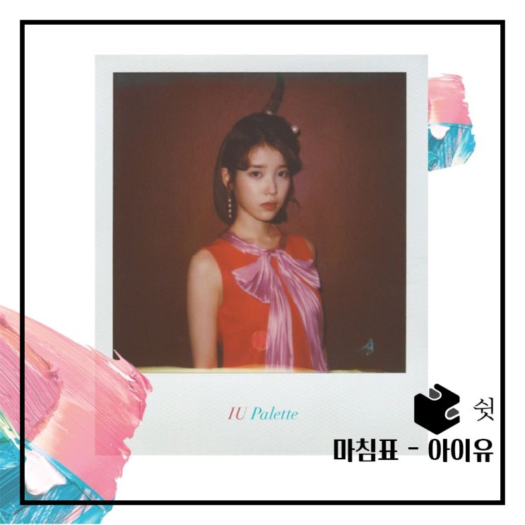  하루 한 곡마침표 - 아이유 