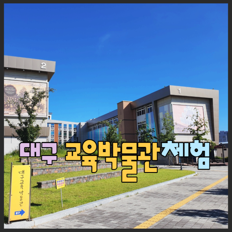  대구교육박물관 체험과 주변맛집추천/주차장 정보까지