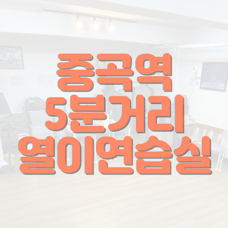  중곡역 5분 거리 연습실 대여