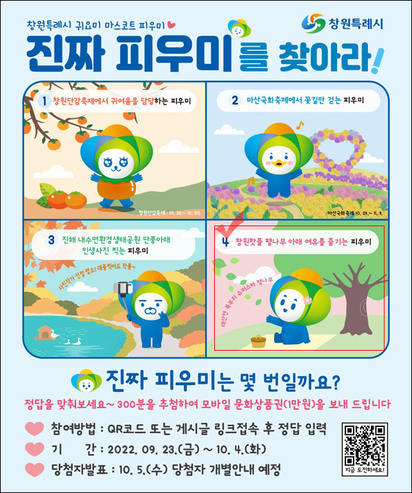 창원시 피우미 찾기 퀴즈이벤트(문상 1만원 300명)추첨,간단 창원시 피우미 찾기 퀴즈이벤트(문상 1만원 300명)추첨,간단