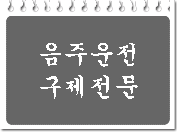  창원 음주운전 전문 행정사 사무소(마산 진해)