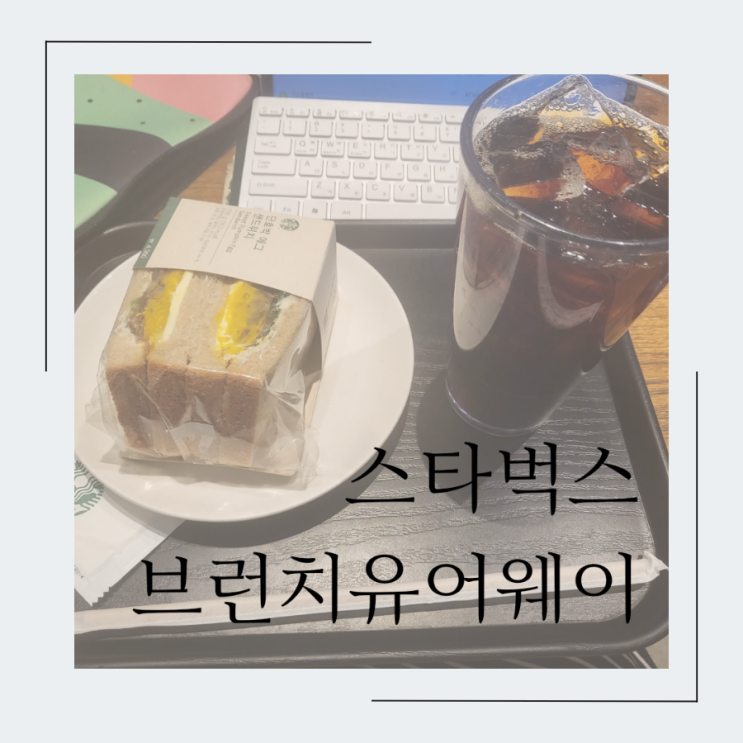  스타벅스 브런치유어웨이 별적립