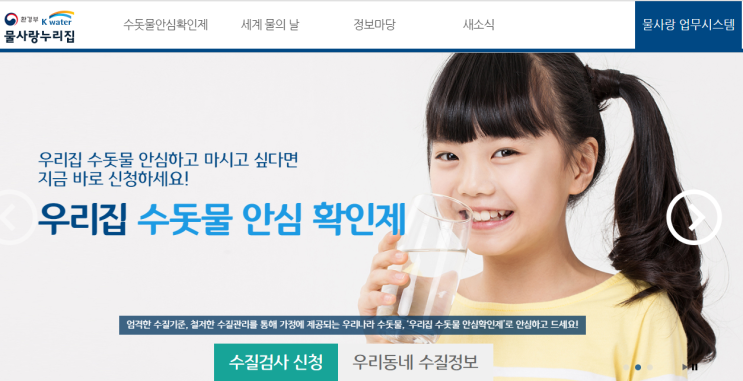  수돗물 무료 검사(무료 수질검사 신청)