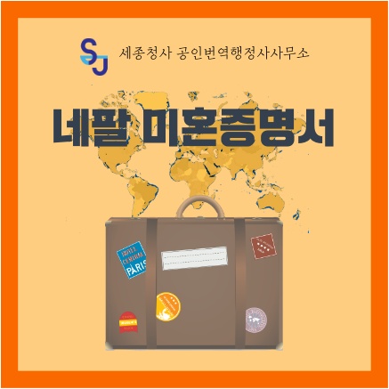 번역공증 비자_네팔 미혼증명서 번역_영어번역 결혼 이민 공공기관제출