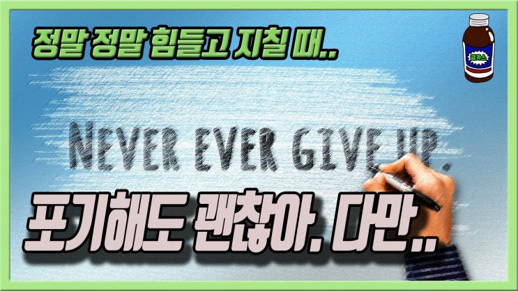  정말 힘들고 고통스러울 때는 포기해도 됩니다. 다만..