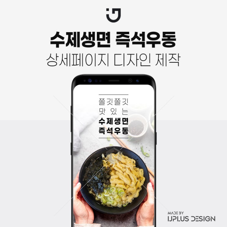  수제 생면 육수 즉석우동 상세페이지 제작 고품질 디자인