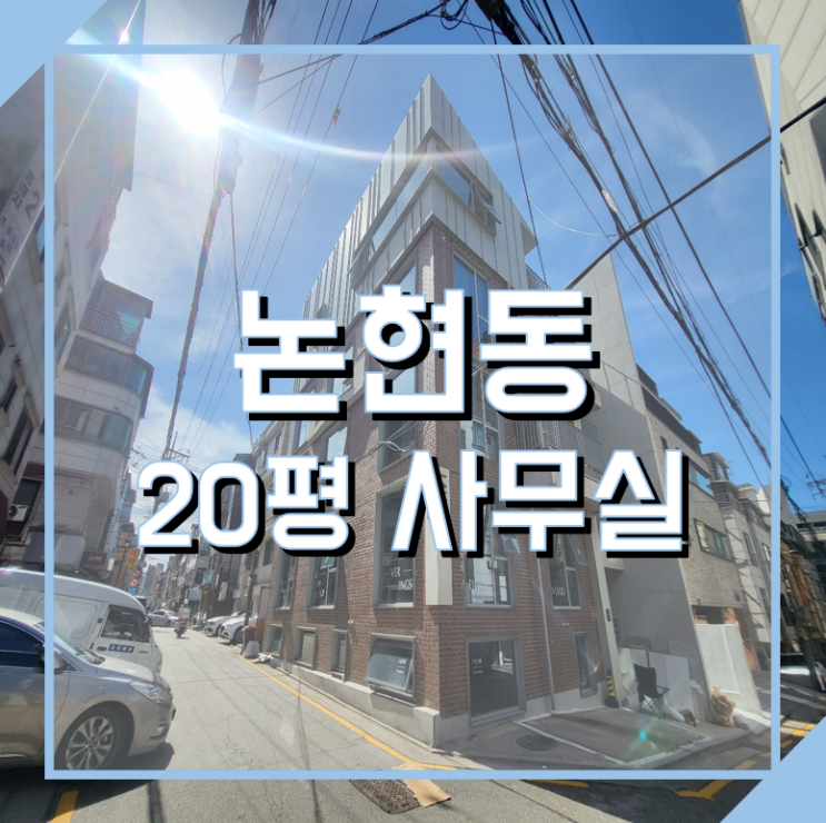 논현동 사무실 임대 전용 20평 야외테라스 강력추천