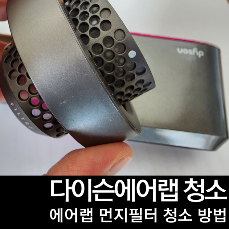  다이슨에어랩 청소, 필터 먼지 제거 방법