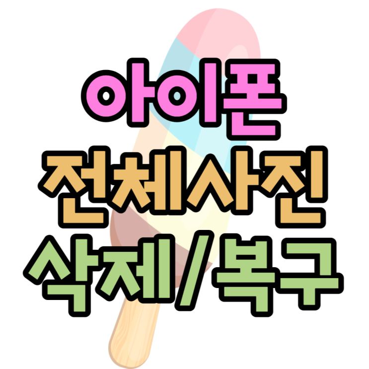 아이폰 사진 전체삭제 그리고 복구방법 쉽게 정리 아이폰 사진 전체삭제 그리고 복구방법 쉽게 정리
