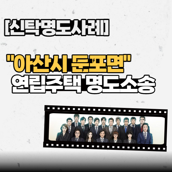  [신탁명도사례] - “아산시 둔포면” 연립주택 명도소송