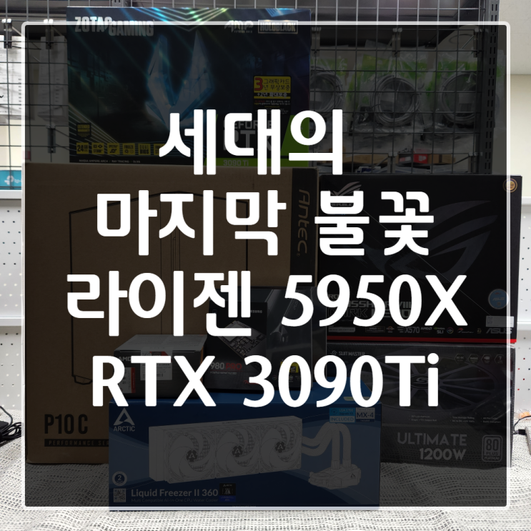  [인덕원, 포일동 컴퓨터조립] 500만원대 원컴방송용 PC (5950X + 3090Ti)
