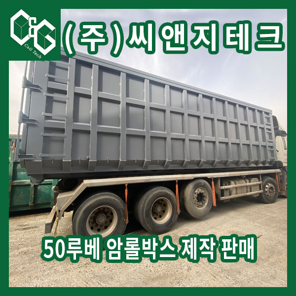  (주)씨앤지테크 50루베 회색 암롤박스 출고 및 제작
