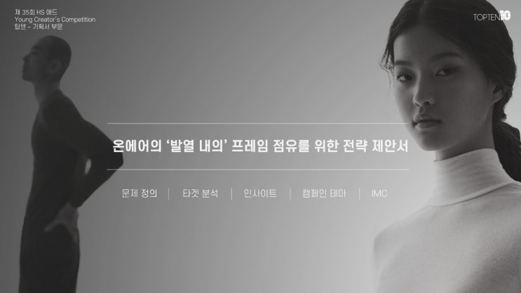  [공모전 수상작 분석] 제35회 HS애드 금상 - 온에어로 시작하는 다양한 겨울
