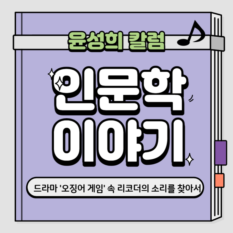  [윤성희의 인문학 이야기] 넷플릭스 드라마 '오징어 게임' 속 리코더의 소리를 찾아서