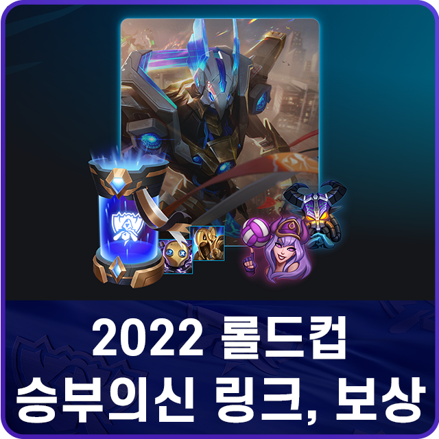 롤 2022 롤드컵 승부의 신 이벤트 참여 방법 & 링크